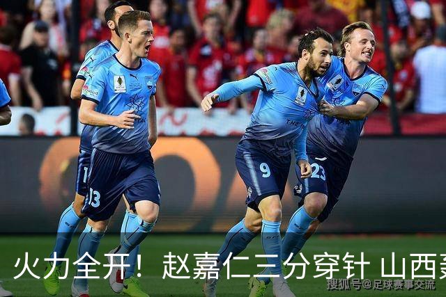 火力全开！赵嘉仁三分穿针 山西轰出14-0攻击波领先上海两位数