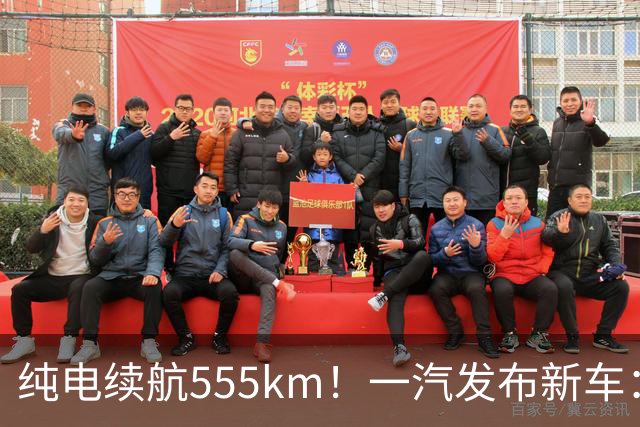纯电续航555km！一汽发布新车：10月22日正式上市