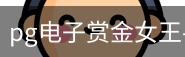 pg电子赏金女王
